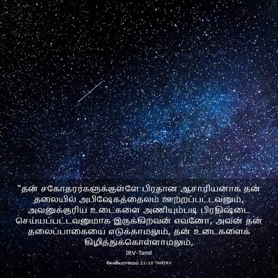 Picture 03 - லேவியராகமம் 21:10 TAMIRV - “தன் - Bible Verse Picture