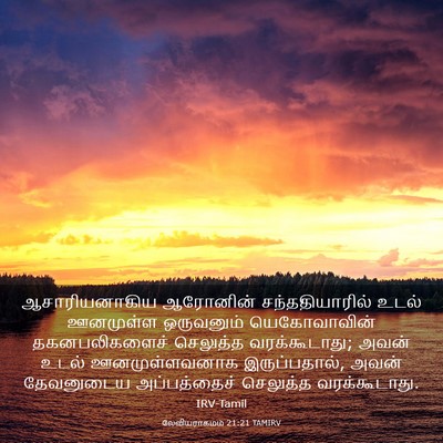 Picture 03 - லேவியராகமம் 21:21 TAMIRV - ஆசாரியனாகிய - Bible Verse Picture