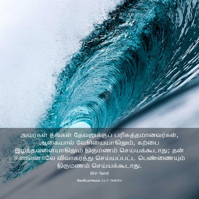 Picture 03 - லேவியராகமம் 21:7 TAMIRV - அவர்கள் தங்கள் - Bible Verse Picture