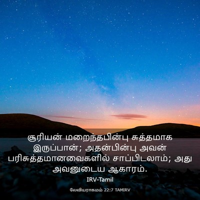 Picture 03 - லேவியராகமம் 22:7 TAMIRV - சூரியன் - Bible Verse Picture