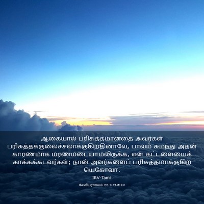 Picture 03 - லேவியராகமம் 22:9 TAMIRV - ஆகையால் - Bible Verse Picture