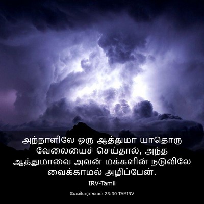Picture 03 - லேவியராகமம் 23:30 TAMIRV - அந்நாளிலே ஒரு - Bible Verse Picture