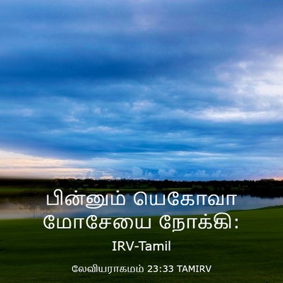 Picture 03 - லேவியராகமம் 23:33 TAMIRV - பின்னும் யெகோவா - Bible Verse Picture