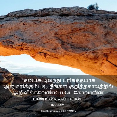 Picture 03 - லேவியராகமம் 23:4 TAMIRV - “சபைகூடிவந்து - Bible Verse Picture
