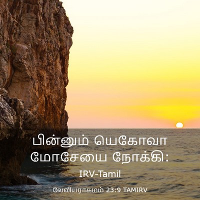 Picture 03 - லேவியராகமம் 23:9 TAMIRV - பின்னும் யெகோவா - Bible Verse Picture