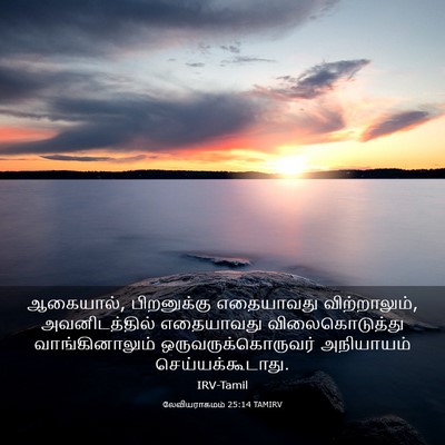 Picture 03 - லேவியராகமம் 25:14 TAMIRV - ஆகையால், - Bible Verse Picture