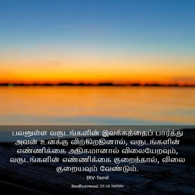 Picture 03 - லேவியராகமம் 25:16 TAMIRV - பலனுள்ள - Bible Verse Picture