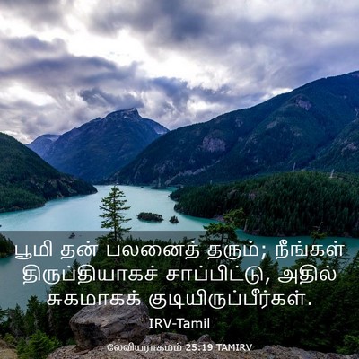 Picture 03 - லேவியராகமம் 25:19 TAMIRV - பூமி தன் பலனைத் - Bible Verse Picture