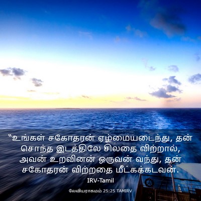 Picture 03 - லேவியராகமம் 25:25 TAMIRV - “உங்கள் சகோதரன் - Bible Verse Picture