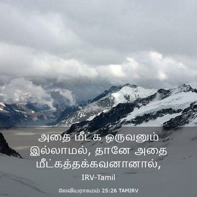 Picture 03 - லேவியராகமம் 25:26 TAMIRV - அதை மீட்க - Bible Verse Picture