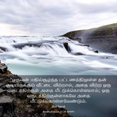Picture 03 - லேவியராகமம் 25:29 TAMIRV - “ஒருவன் - Bible Verse Picture