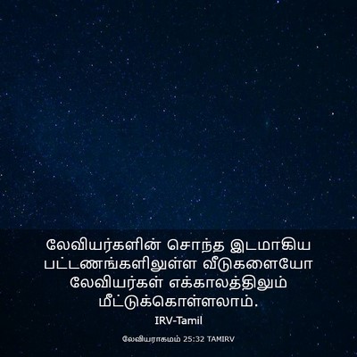 Picture 03 - லேவியராகமம் 25:32 TAMIRV - லேவியர்களின் - Bible Verse Picture