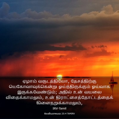 Picture 03 - லேவியராகமம் 25:4 TAMIRV - ஏழாம் வருடத்திலோ, - Bible Verse Picture