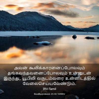 Picture 03 - லேவியராகமம் 25:40 TAMIRV - அவன் - Bible Verse Picture
