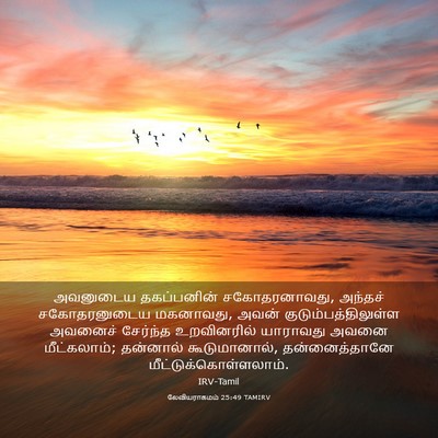 Picture 03 - லேவியராகமம் 25:49 TAMIRV - அவனுடைய தகப்பனின் - Bible Verse Picture