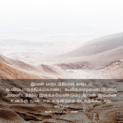Picture 03 - லேவியராகமம் 25:53 TAMIRV - இவன் வருடத்திற்கு - Bible Verse Picture