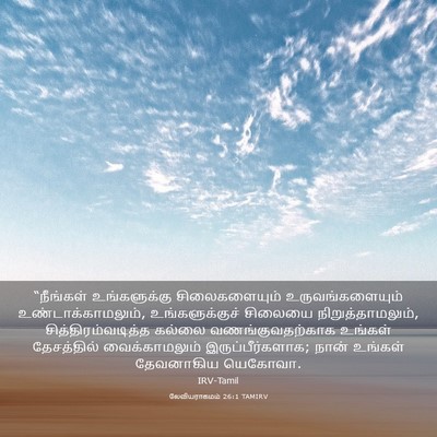 Picture 03 - லேவியராகமம் 26:1 TAMIRV - “நீங்கள் - Bible Verse Picture