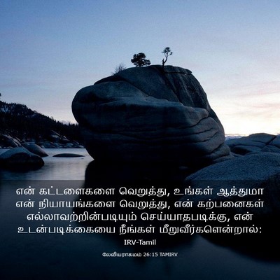 Picture 03 - லேவியராகமம் 26:15 TAMIRV - என் கட்டளைகளை - Bible Verse Picture
