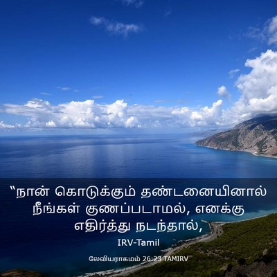 Picture 03 - லேவியராகமம் 26:23 TAMIRV - “நான் கொடுக்கும் - Bible Verse Picture