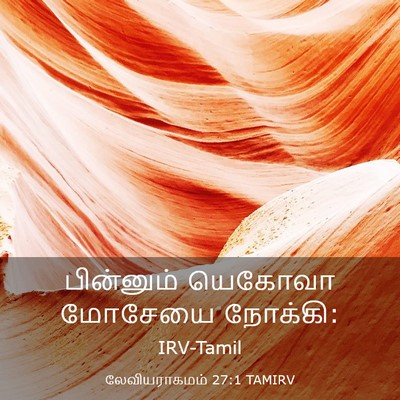 Picture 03 - லேவியராகமம் 27:1 TAMIRV - பின்னும் யெகோவா - Bible Verse Picture