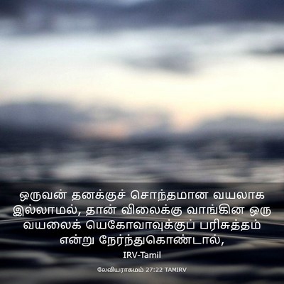 Picture 03 - லேவியராகமம் 27:22 TAMIRV - ஒருவன் தனக்குச் - Bible Verse Picture