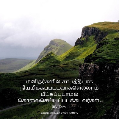 Picture 03 - லேவியராகமம் 27:29 TAMIRV - மனிதர்களில் - Bible Verse Picture