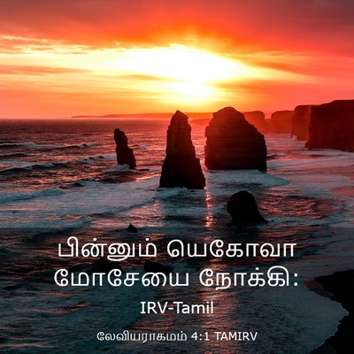 Picture 03 - லேவியராகமம் 4:1 TAMIRV - பின்னும் யெகோவா - Bible Verse Picture