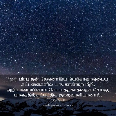 Picture 03 - லேவியராகமம் 4:22 TAMIRV - “ஒரு பிரபு தன் - Bible Verse Picture