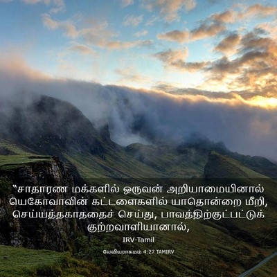 Picture 03 - லேவியராகமம் 4:27 TAMIRV - “சாதாரண மக்களில் - Bible Verse Picture