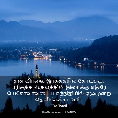 Picture 03 - லேவியராகமம் 4:6 TAMIRV - தன் விரலை - Bible Verse Picture