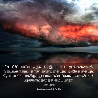 Picture 03 - லேவியராகமம் 5:1 TAMIRV - “சாட்சியாகிய - Bible Verse Picture