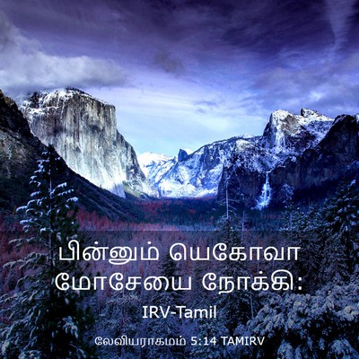 Picture 03 - லேவியராகமம் 5:14 TAMIRV - பின்னும் யெகோவா - Bible Verse Picture