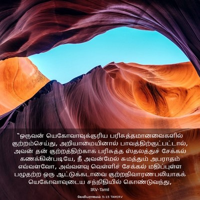 Picture 03 - லேவியராகமம் 5:15 TAMIRV - “ஒருவன் - Bible Verse Picture