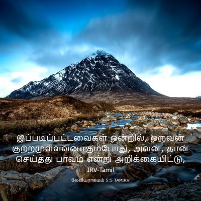 Picture 03 - லேவியராகமம் 5:5 TAMIRV -  - Bible Verse Picture