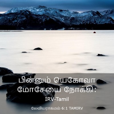 Picture 03 - லேவியராகமம் 6:1 TAMIRV - பின்னும் யெகோவா - Bible Verse Picture