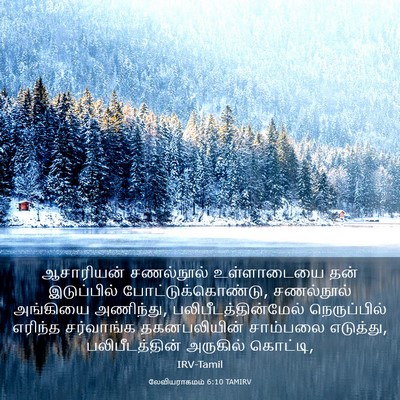 Picture 03 - லேவியராகமம் 6:10 TAMIRV - ஆசாரியன் சணல்நூல் - Bible Verse Picture
