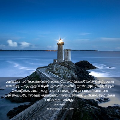 Picture 03 - லேவியராகமம் 6:17 TAMIRV - அதைப் - Bible Verse Picture