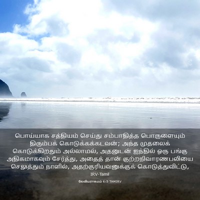 Picture 03 - லேவியராகமம் 6:5 TAMIRV - பொய்யாக சத்தியம் - Bible Verse Picture