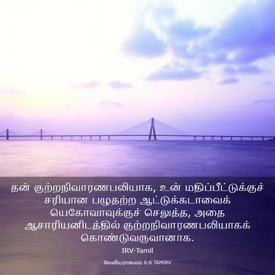 Picture 03 - லேவியராகமம் 6:6 TAMIRV - தன் - Bible Verse Picture