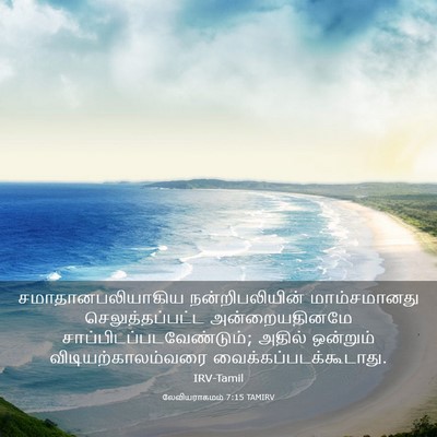 Picture 03 - லேவியராகமம் 7:15 TAMIRV - சமாதானபலியாகிய - Bible Verse Picture