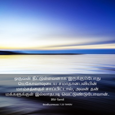 Picture 03 - லேவியராகமம் 7:20 TAMIRV - ஒருவன் - Bible Verse Picture