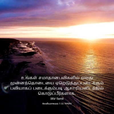 Picture 03 - லேவியராகமம் 7:32 TAMIRV - உங்கள் - Bible Verse Picture