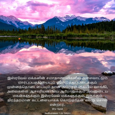 Picture 03 - லேவியராகமம் 7:34 TAMIRV - இஸ்ரவேல் மக்களின் - Bible Verse Picture