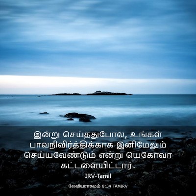 Picture 03 - லேவியராகமம் 8:34 TAMIRV - இன்று செய்ததுபோல, - Bible Verse Picture