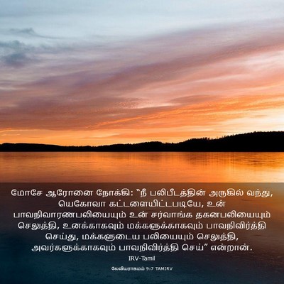 Picture 03 - லேவியராகமம் 9:7 TAMIRV - மோசே ஆரோனை நோக்கி: - Bible Verse Picture