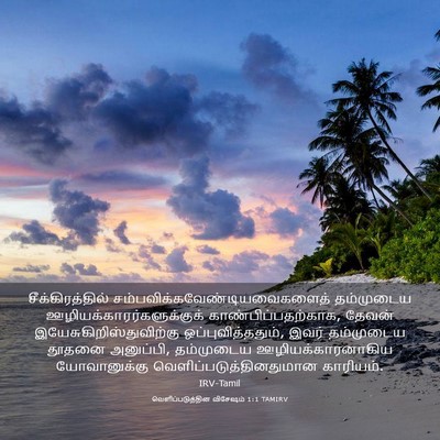 Picture 03 - வெளிப்படுத்தின விசேஷம் 1:1 TAMIRV - சீக்கிரத்தில் - Bible Verse Picture