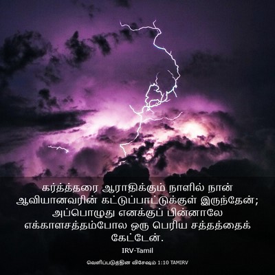 Picture 03 - வெளிப்படுத்தின விசேஷம் 1:10 TAMIRV - கர்த்த்தரை - Bible Verse Picture