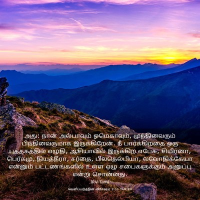 Picture 03 - வெளிப்படுத்தின விசேஷம் 1:11 TAMIRV - அது: நான் - Bible Verse Picture
