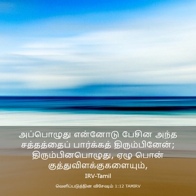 Picture 03 - வெளிப்படுத்தின விசேஷம் 1:12 TAMIRV - அப்பொழுது என்னோடு - Bible Verse Picture