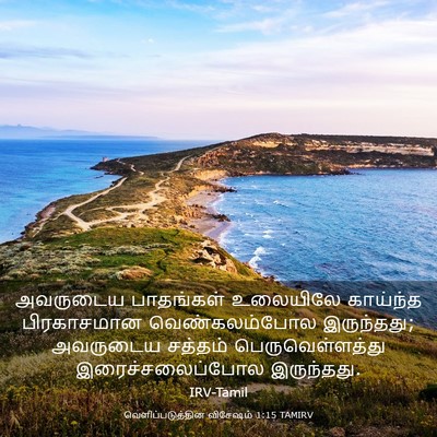 Picture 03 - வெளிப்படுத்தின விசேஷம் 1:15 TAMIRV - அவருடைய பாதங்கள் - Bible Verse Picture